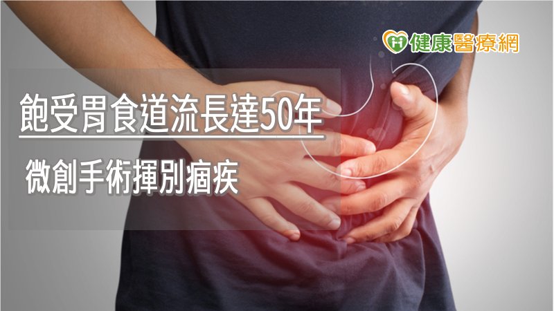 若發現胃食道逆流症狀接受藥物治療後，仍無法改善，這時就可評估是否因橫膈膜裂孔疝氣所引起，目前治療上可藉由微創手術，有機會根治痊癒。
