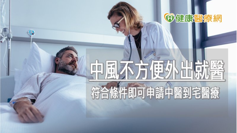 中風不方便外出就醫　符合條件即可申請中醫到宅醫療