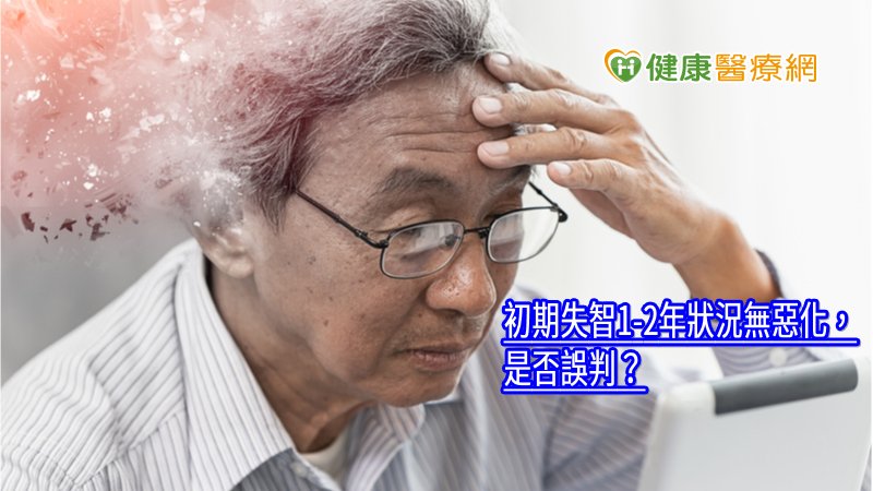 如果症狀1-2年沒有惡化，就可以排除是失智症，然而若是診斷為失智症中期，患者的症狀會持續惡化，比較不會誤判。