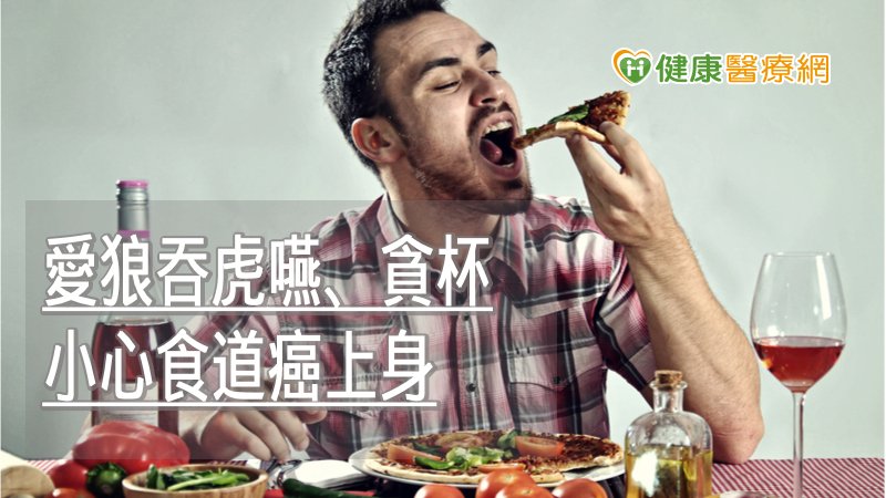 喉嚨感覺快被咳斷了？　愛狼吞虎嚥、貪杯小心食道癌上身