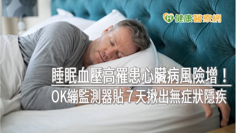 OK繃大小的「連續7天多功能生理監測器」，可找出許多隱藏疾病。這個貼在身上7天的裝置，可以記錄7天內發生的心律不整，可以找出睡眠時血壓沒有正常下降的患者，還可以抓到潛在的睡眠呼吸中止症。