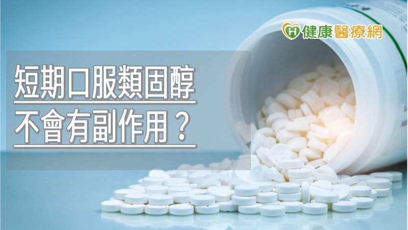 若必要仍須服用短期口服類固醇時，患者也需留意用藥後一個月內是否有相關症狀出現，有任何疑慮時，也應主動與醫師討論，確保用藥安全。