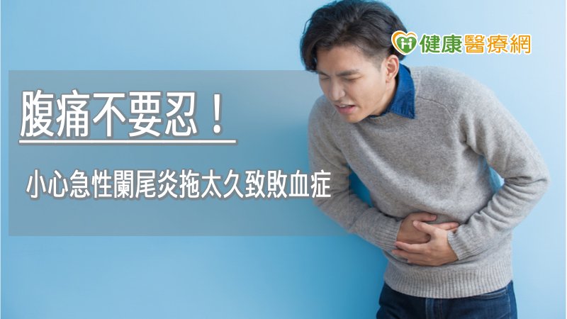 在手術與抗生素的進步下，急性闌尾炎治療的成功率相當高，千萬不要輕忽腹痛，以免引發併發症而造成生命的威脅，若有不適可以就醫由專業醫師安排診療。