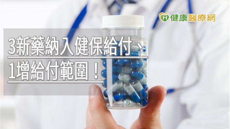 通過多項新藥納入健保給付案和給付規定擴增案，其中包括治療卵巢癌及三陰性乳癌、濾泡淋巴瘤及甲狀腺髓質癌等之新成分新藥納入給付，以及生物製劑藥品擴增給付於「中度至重度尋常性天疱瘡」，預計今年11月1日生效。