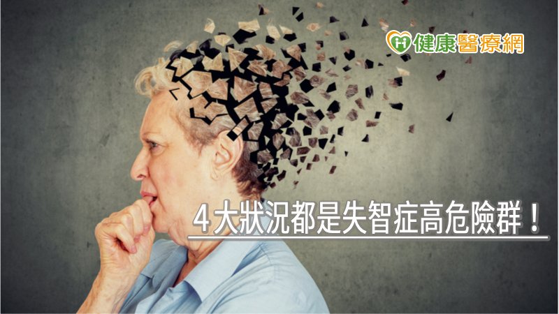 導致失智症的危險因子，除了家族病史之外，高齡、女性和患有其他疾病（如糖尿病、頭部外傷、唐氏症）者，也是失智症發生率較高的危險族群。