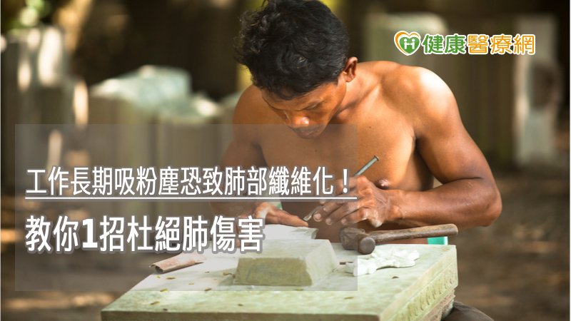 工作長期吸粉塵恐致肺部纖維化！　教你1招杜絕肺傷害