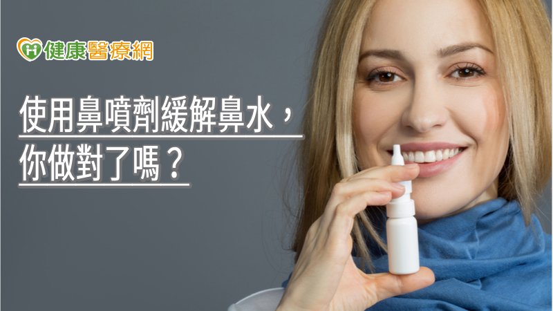 鼻噴劑能有效幫助過敏性鼻炎患者減緩打噴嚏、鼻塞、流鼻水等症狀頻率，但最重要是要遵循醫師指示正確使用，才能真正讓身體的組織正確地吸收藥物，達到藥效。