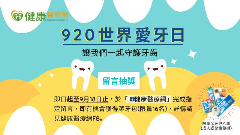 一起守護牙齒　「世界愛牙日」抽獎活動開跑
