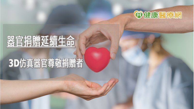 以玉米粉為原料，採用3D列印技術製作出仿真的器官，於手術後放回捐贈者體內，讓捐贈者的家屬心靈得到更多的慰藉。
