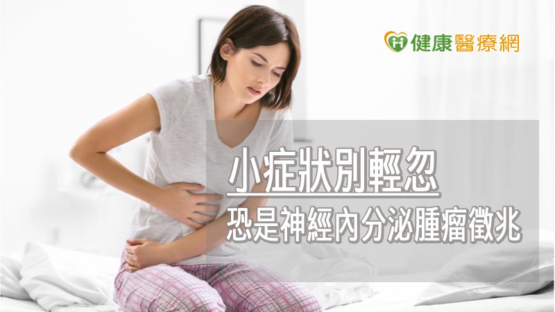 神經內分泌腫瘤難發覺　若轉移存活率僅剩3年以下