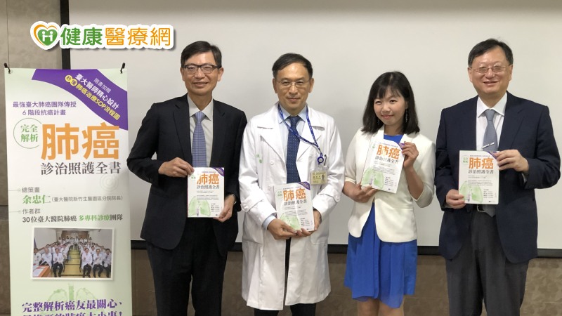 臺大肺癌團隊傳授抗癌計畫　肺癌診治照護全書上市