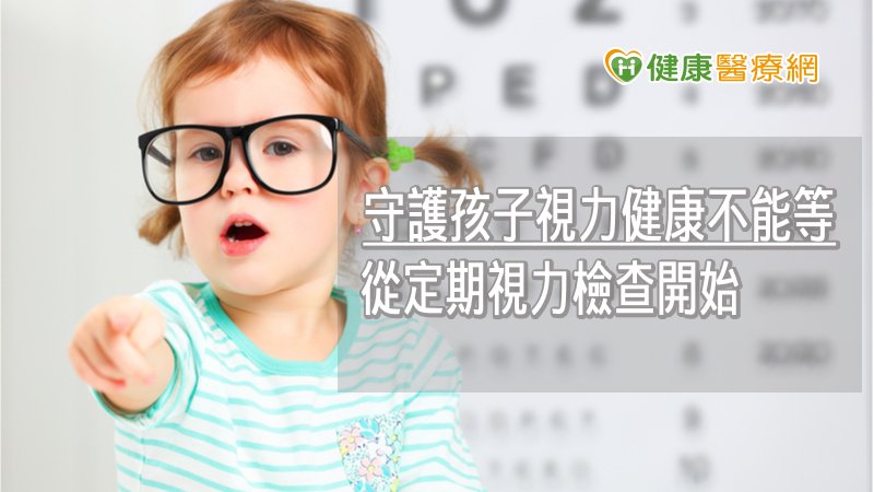 養成孩子定期檢查視力的好習慣，從小保護視力，就能讓學童免於惡視力的威脅。