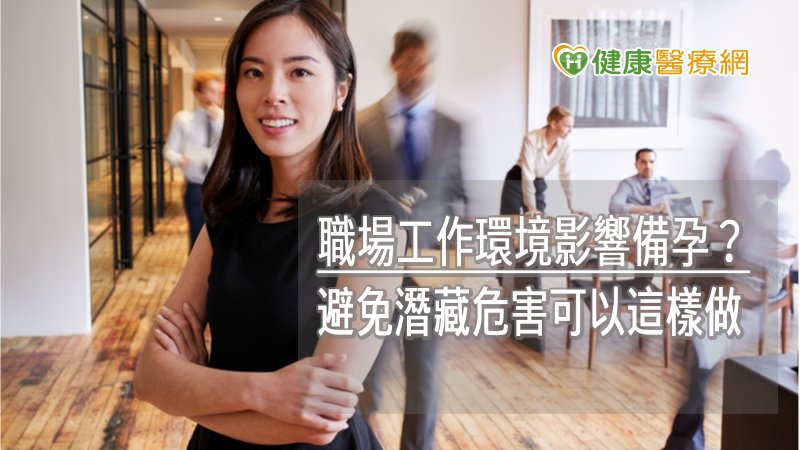 目前各大醫院職業醫學科皆設有「職場母性健康諮詢門診」，提供準備懷孕、妊娠中與產後哺乳的女性工作者有關工作及環境危害暴露之評估、工作調整建議及相關諮詢等服務。