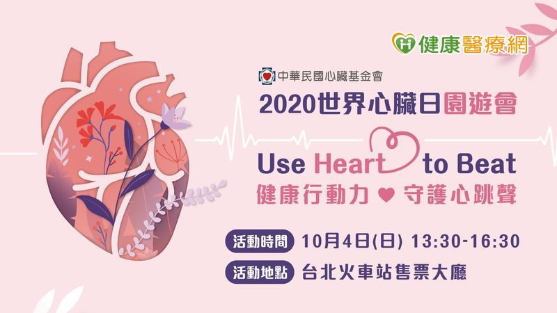 2020世界心臟日園遊會10月4號一同守護心跳