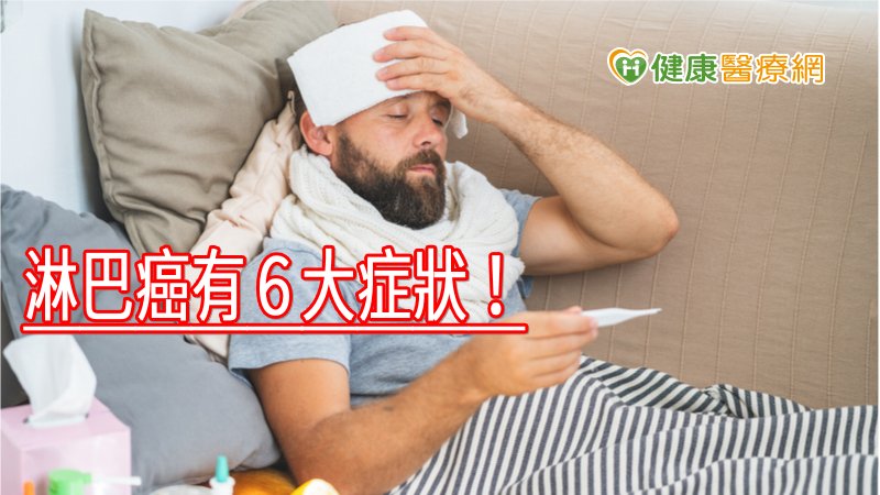 淋巴癌有６大症狀！　避免作息不正常、菸酒過度