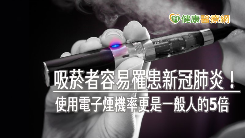 吸菸者容易罹患新冠肺炎！　使用電子煙機率更是一般人的5倍 