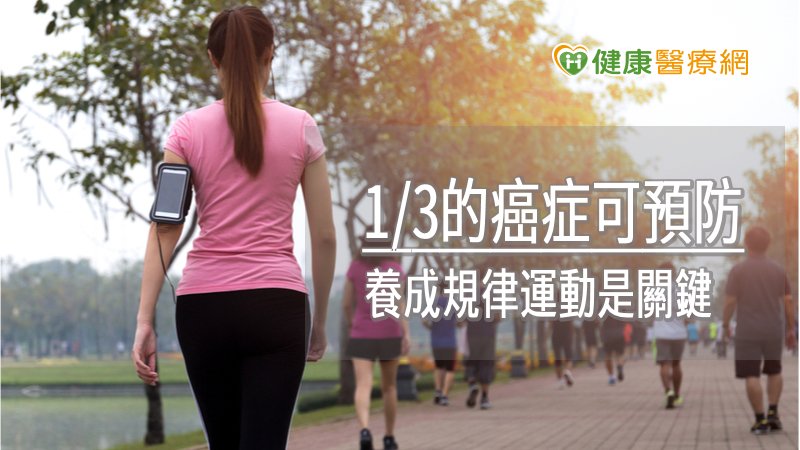 罹癌者多發生於50歲以後　若要預防有無這習慣是關鍵