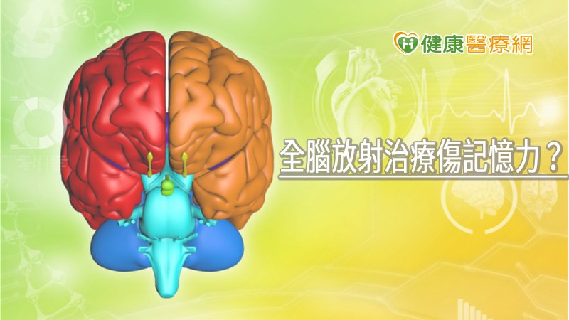 針對腦部轉移但身體狀況尚可的病患，使用避海馬迴全腦放射治療搭配使用失智症的藥物，可以在不影響腫瘤控制效果的情況下，減輕病人記憶與學習功能退化的程度。