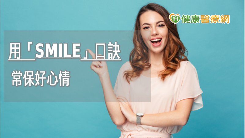 心情不好別忘了要「SMILE」　清除負面情緒這樣做