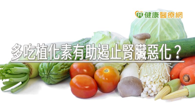 罹患慢性腎臟病的病人身體普遍有嚴重發炎反應，而陳一心主任從研究中發現，五顏六色的蔬果富含植化素，有抗氧化及抑制發炎功能。