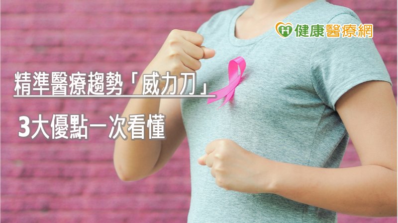 乳癌手術後威力刀縮短療程　3大優勢一次看懂