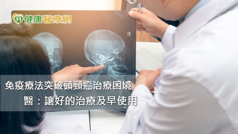 免疫療法是藉由活化免疫系統來對抗腫瘤，來達到持續且長期的成效，進而加以清除癌細胞；而今年六月起，免疫療法也成為頭頸癌一線治療的新選擇之一，為頭頸癌治療帶來一大突破，也成為許多頭頸癌患者的福音。