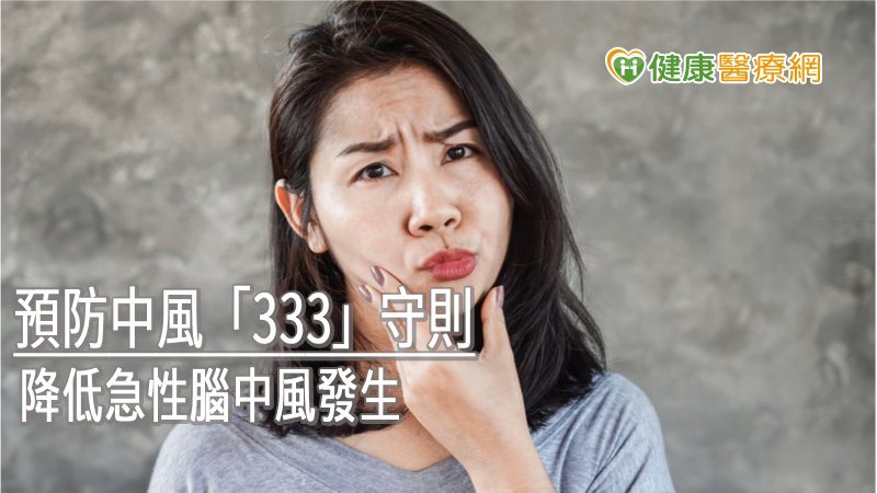 世界中風組織訂定每年10月29日為世界中風日，今年主軸為「每4人中就有1人發生中風，只要積極主動有助於降低風險｣，呼籲重視危險因子的預防。