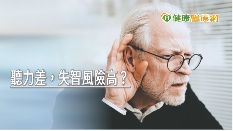 65歲以上長者約有4成聽力受損，導致生活不便，不想與人互動、逐漸封閉自己而出現社交困難，此時大腦接受刺激的頻率相對減少，長期下來容易有較高的失智風險，此時配戴助聽器將有所改善。