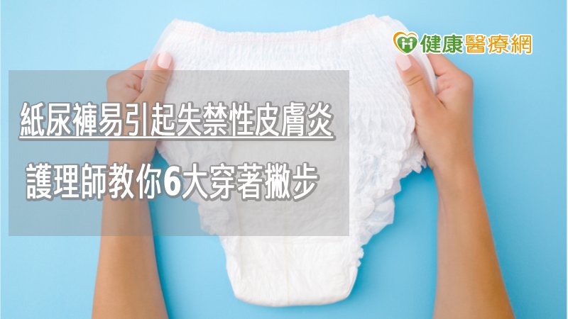 穿著紙尿褲時也可掌握「捲、齊、拉、撥、貼、調」六字訣，也就是捲好紙尿褲備用、對齊腰線及尾骶骨中線、拉平紙尿褲與護墊、撥開防漏側邊，以及紙尿褲貼密合並調整防漏側邊。