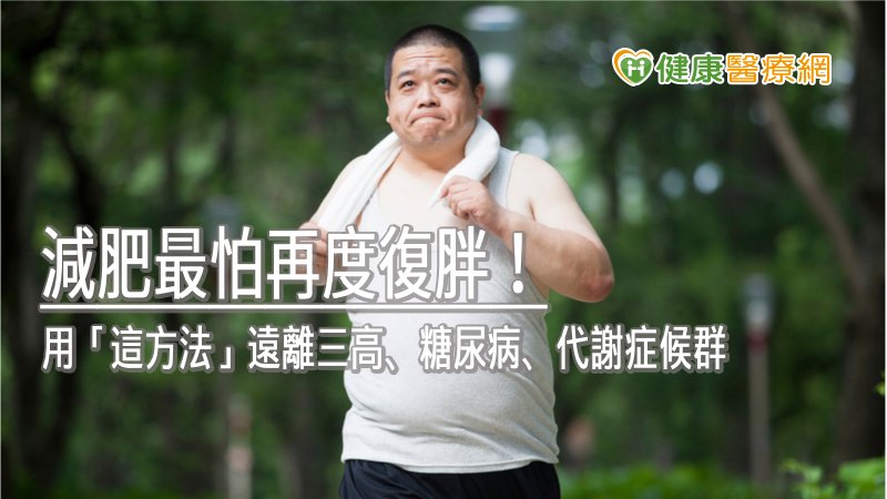 《矯正代謝力：遠離三高、糖尿病、代謝症候群》書中指出，主要因現代人吃太多、動太少所埋下的危險因子，甚至已經導致出現所謂食癮現象，雖看起來健康，但實際上代謝卻已經失調。