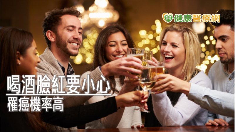 喝酒臉紅是肝無法解毒表現！　研究：少量飲酒仍有致癌可能