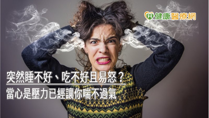 當你感到事情無法勝任時，甚至出現睡不好、吃不好、注意力無法集中、容易生氣等情況，那就可能已經處於難以負荷的壓力當中。
