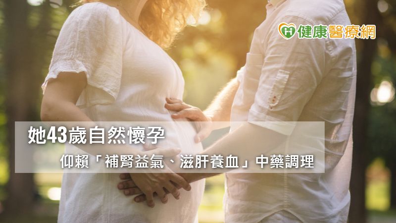 晚婚女性仍有「子」望　中醫幫助43歲的她自然懷孕