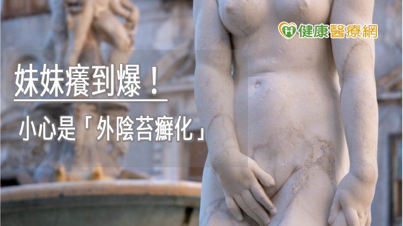 近來氣溫驟降，多雨潮濕，女性朋友應少穿緊身褲，減少使用棉墊，早睡早起，維持良好的免疫力，才能減少外陰苔癬化的發生，若私密處有任何不適應盡早就醫，由醫師判斷病況，千萬不要忍出嚴重疾病！