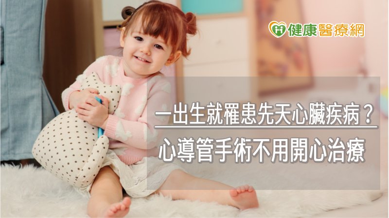 心導管手術相較於傳統開心術式，手術時間短，約一至兩小時結束，不僅傷口小、復原也快。