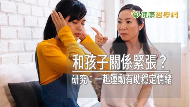 家長們可以和孩子一起多嘗試不同的運動，培養共同的運動興趣，有助於增進親子關係！