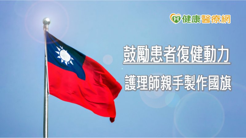 對於能完成患者的心願，陳俞廷謙虛提及，因患者病情反覆，希望能提升他求生意志，因此製作了國旗，也可望為冰冷的病房增添一絲溫暖。
