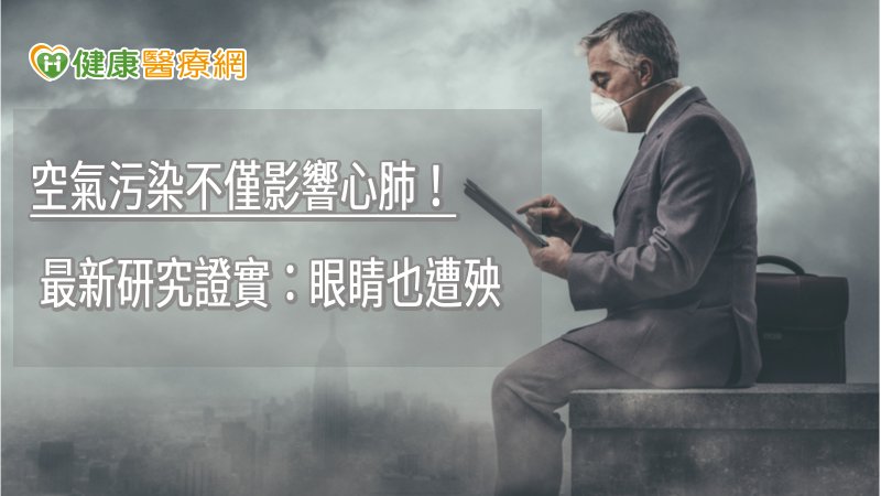 當一週內的空氣污染突然增加十億分之一（1ppb）時，發生眼中風的機率就可能上升1.1倍，其中又以患有糖尿病，高血壓，高血脂或是年齡大於65歲的老人發生風險更高1.4至2.16倍。