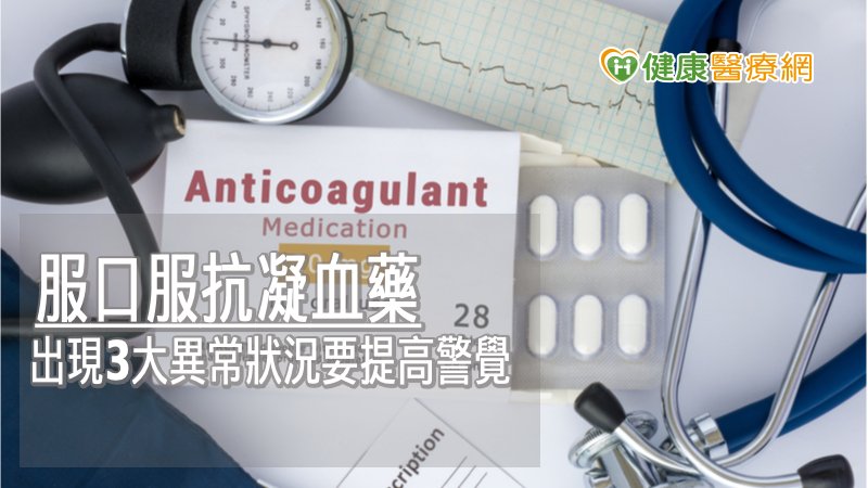 若正在服用此藥物的病患，平時也應多留意是否因輕微碰撞而瘀青，或產生像流鼻血、牙齦出血等異常出血狀況，以免造成影響。