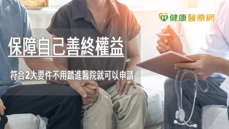 臺北市立聯合醫院開放「團體諮商」及「在宅諮商」等行動診間服務，讓有意願的民眾不需前往醫院就可申請預立醫療照護諮商，簽署自己的預立醫療決定書。