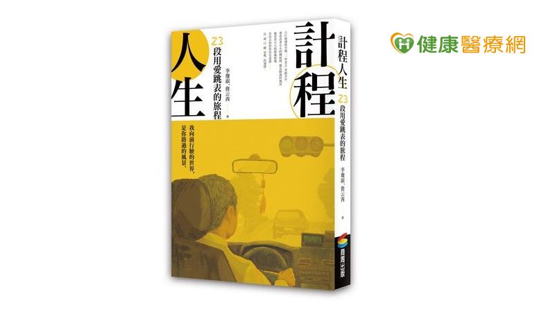 計程人生： 23段用愛跳表的旅程