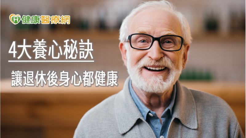 銀髮族要「養心」，就必須避免生氣與計較。