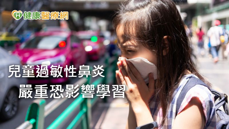 過敏性鼻炎患者會出現流鼻水、打噴嚏、鼻子發癢及鼻塞等症狀，部分患者合併眼睛發癢導致容易流眼淚、結膜炎等，嚴重者則可能因鼻塞造成呼吸困難，影響睡眠品質。