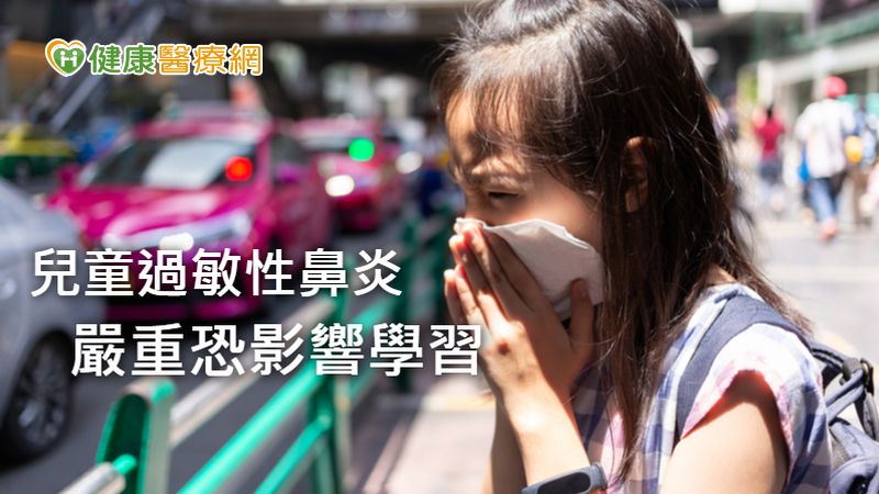 兒童出現過敏性鼻炎別大意　氣喘機率高