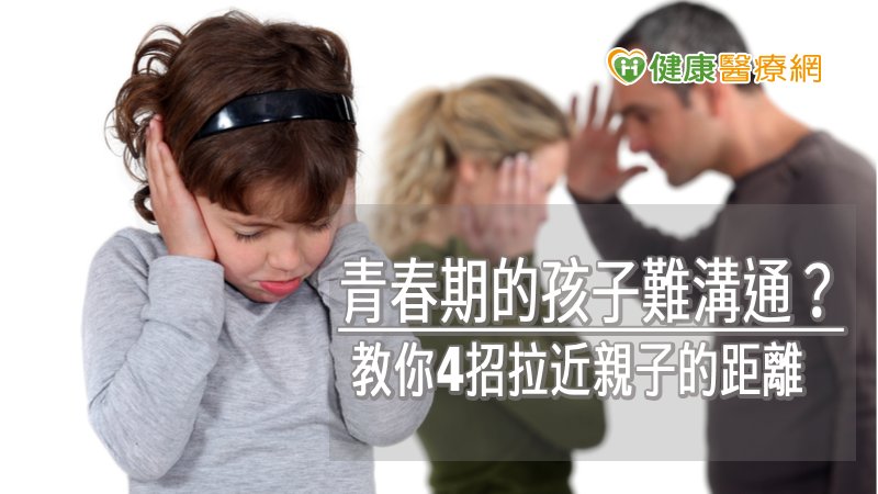 青春期的孩子難溝通？　教你4招拉近親子距離