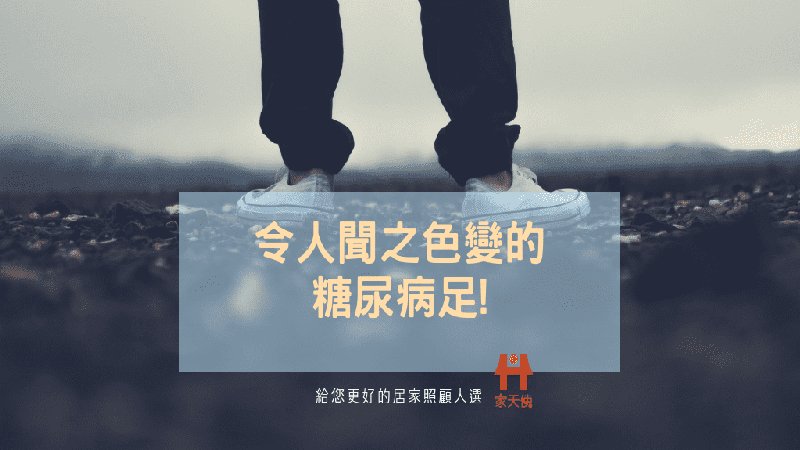 令人聞之色變的糖尿病足