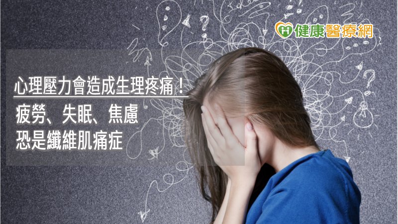 壓力所引發疼痛的機轉，可以幫助釐清纖維肌痛症可能的致病原因，以幫助發展更好的診斷和治療方式。