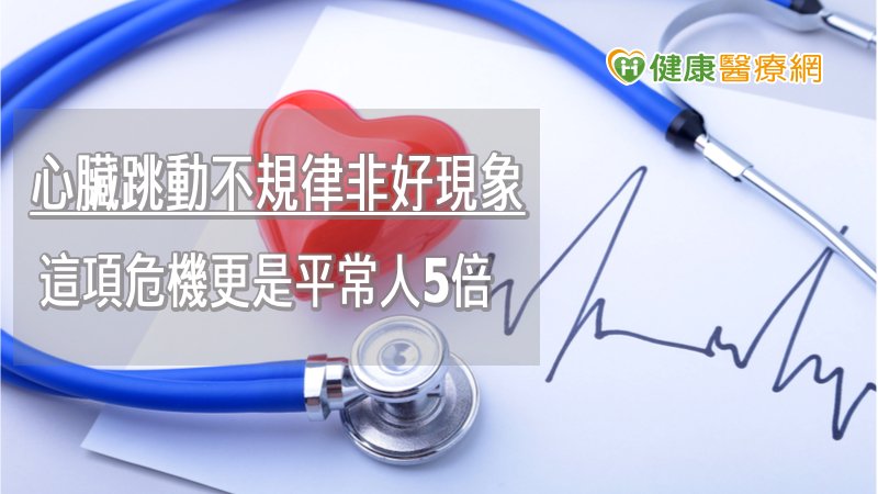 心房顫動和腦中風也息息相關，心房顫動的患者中風機率比常人多五倍，且心衰竭和死亡率也較高。
