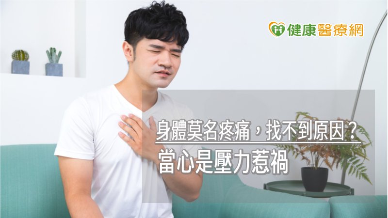 慢性壓力引起身心不舒服，可能源自於自律神經系統的不平衡，致使身體無法調整好內在情緒或生理上的緊繃，初期雖然不舒服，但還不到疾病診斷的程度，若長期置之不理，就有發展成身心疾患的可能。