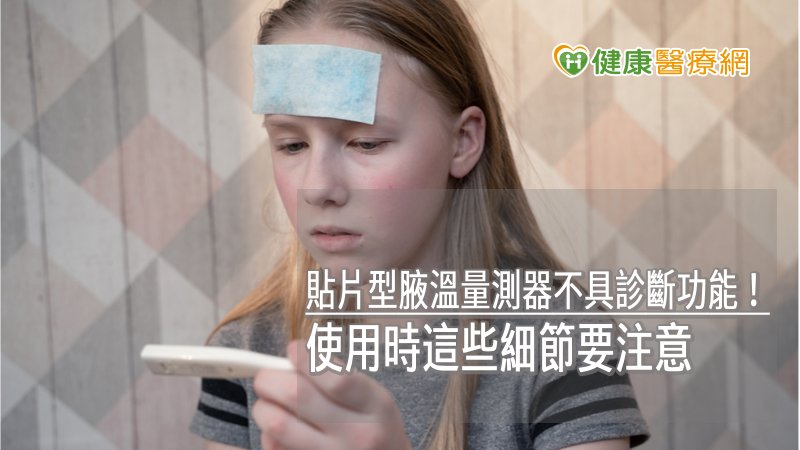 貼片型腋溫量測器是將感測貼片，由醫療用雙面膠將其黏貼於受測者腋下，以接收溫度傳導，確定讀取受測者體溫後，只要將貼片插回主機座，就能顯示出體溫數值。